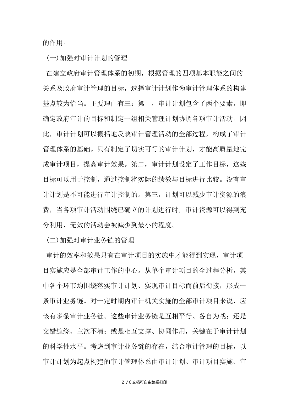 政府审计管理体系和对策.doc_第2页