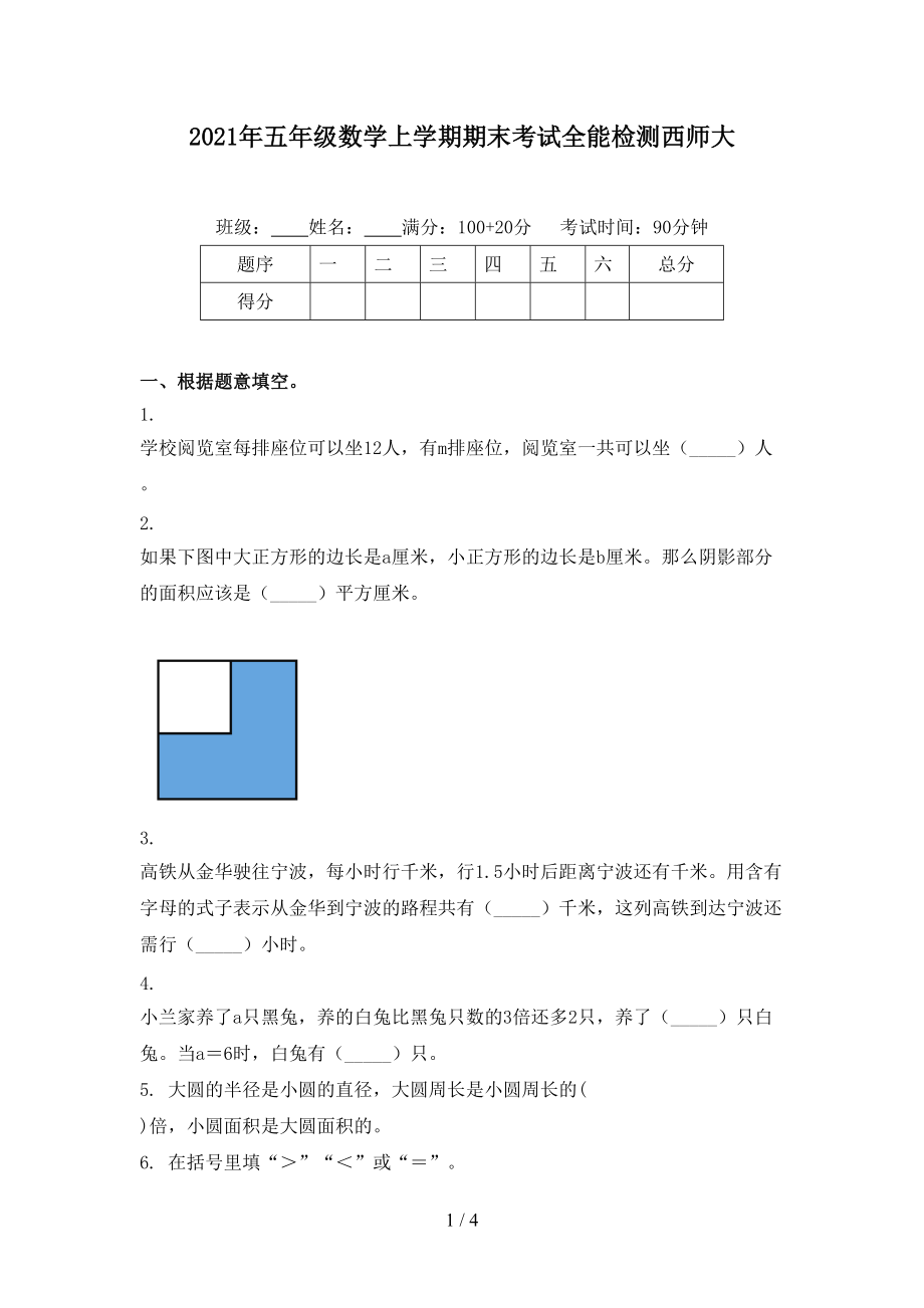 2021年五年级数学上学期期末考试全能检测西师大.doc_第1页