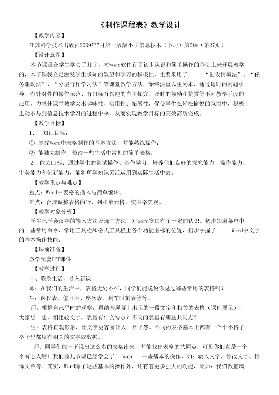 信息技术《制作课程表》教学设计.doc_第1页