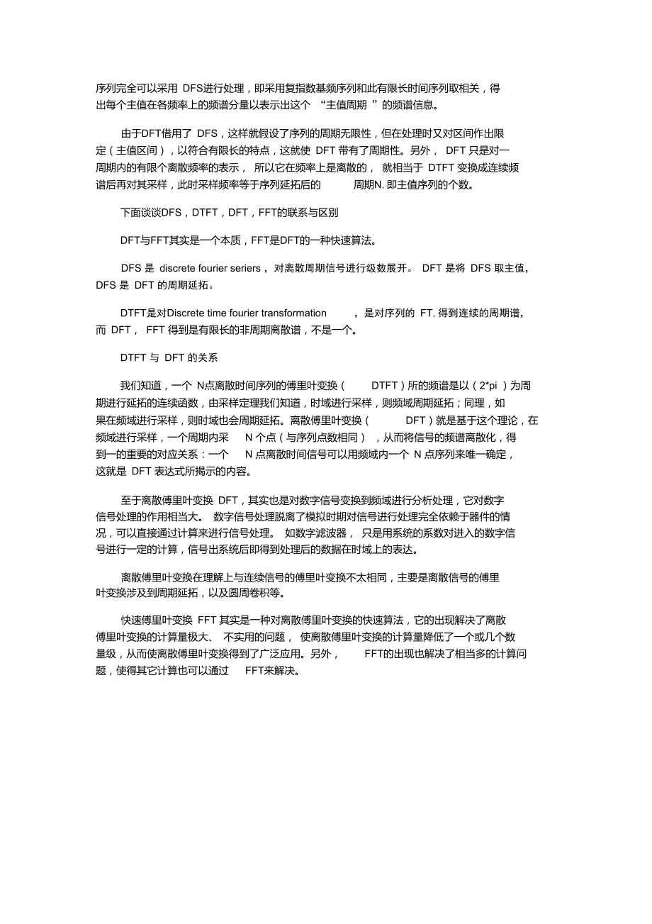 FS,FT,DFS,DTFT,DFT,FFT的联系和区别.doc_第2页