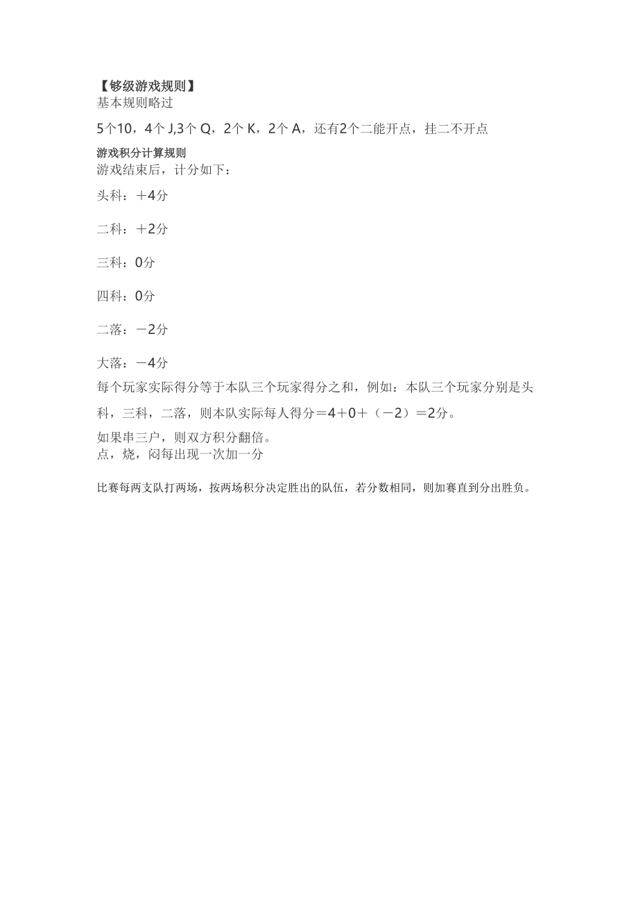 【够级游戏规则】.doc_第1页