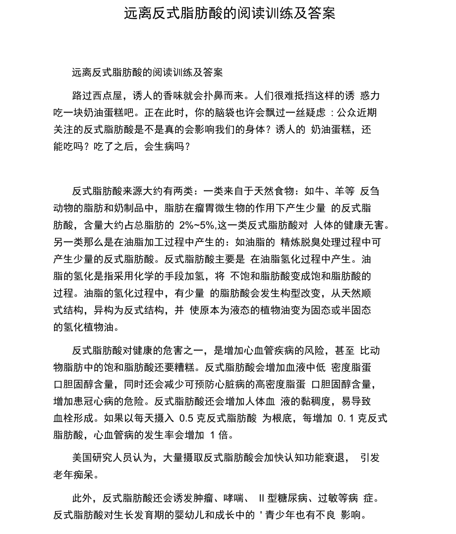 远离反式脂肪酸的阅读训练及答案.docx_第1页