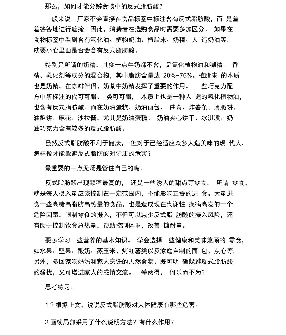 远离反式脂肪酸的阅读训练及答案.docx_第2页