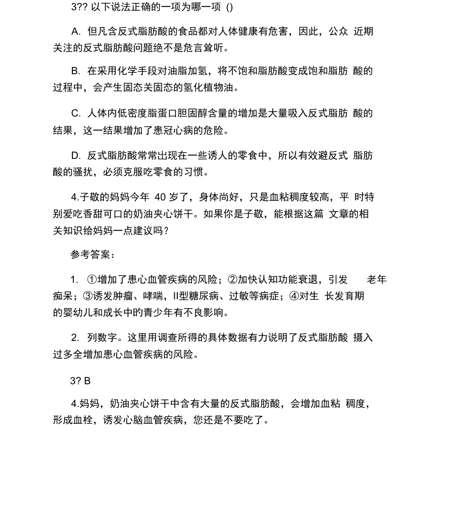 远离反式脂肪酸的阅读训练及答案.docx_第3页