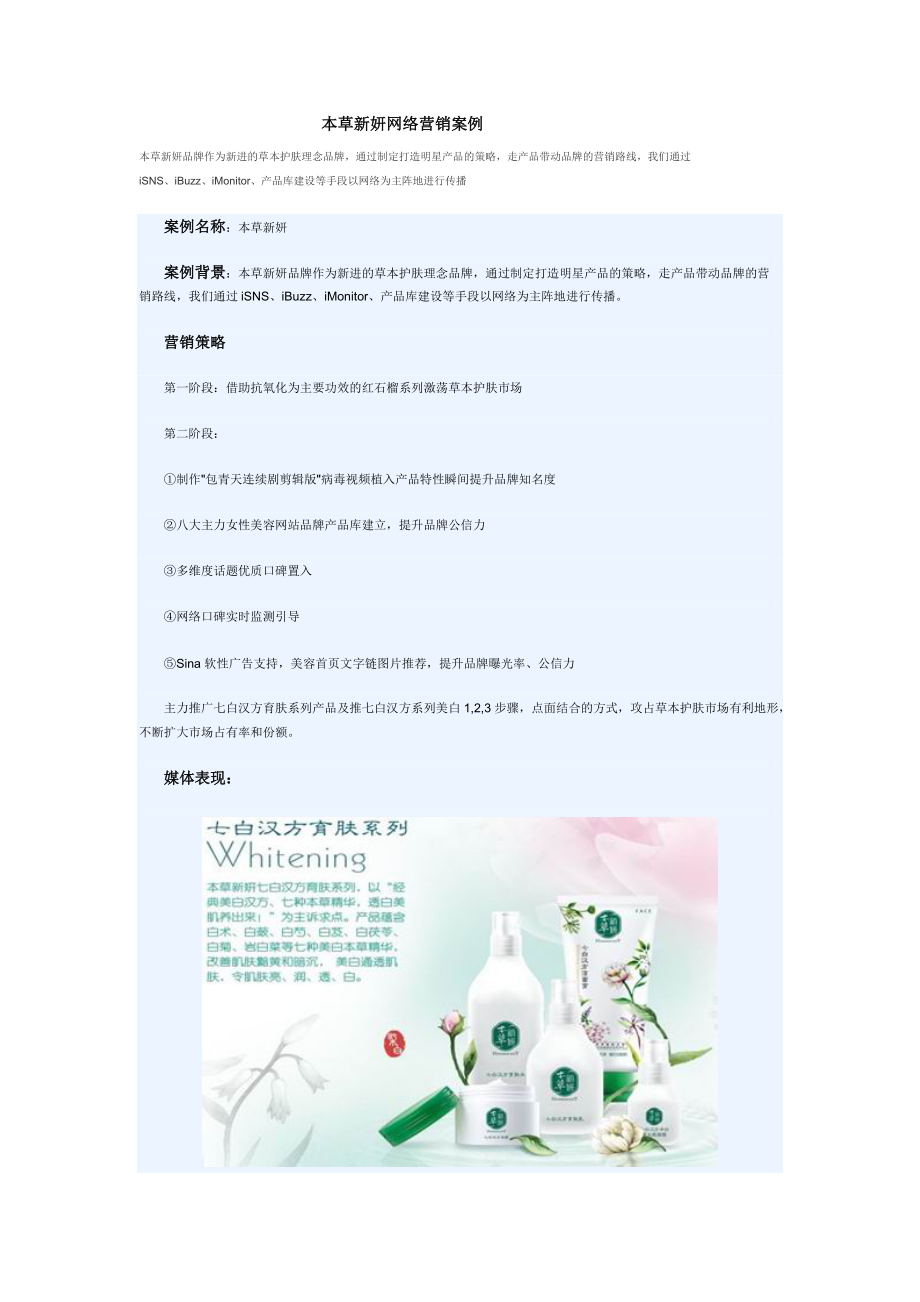 本草新妍网络营销案例.docx_第1页