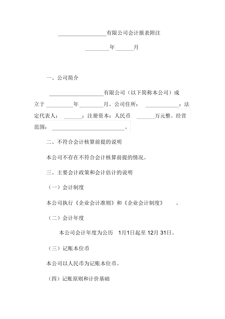 财务报表附注样板.doc_第1页