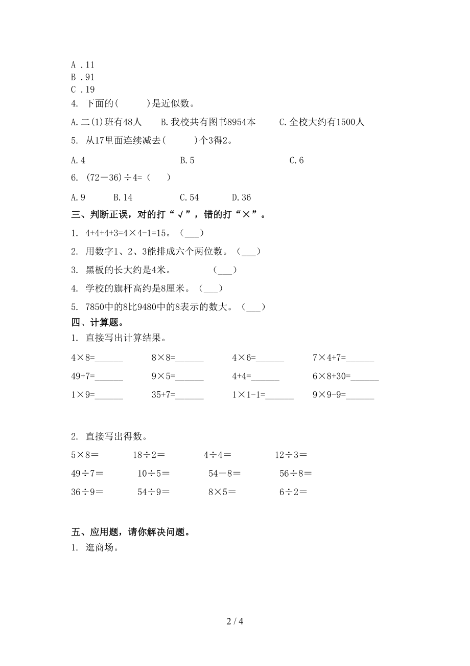 2021年二年级数学上学期第二次月考考试课堂检测北京版.doc_第2页