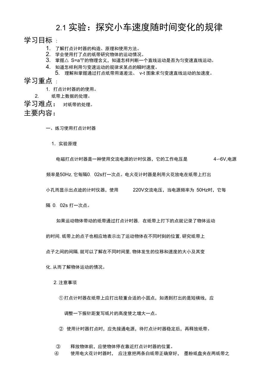 2.1实验：探究小车速度随时间变化的规律.docx_第1页