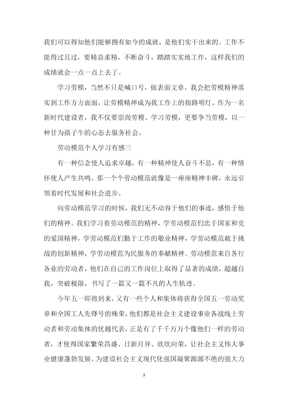 2021劳动模范个人学习有感5篇.doc_第3页