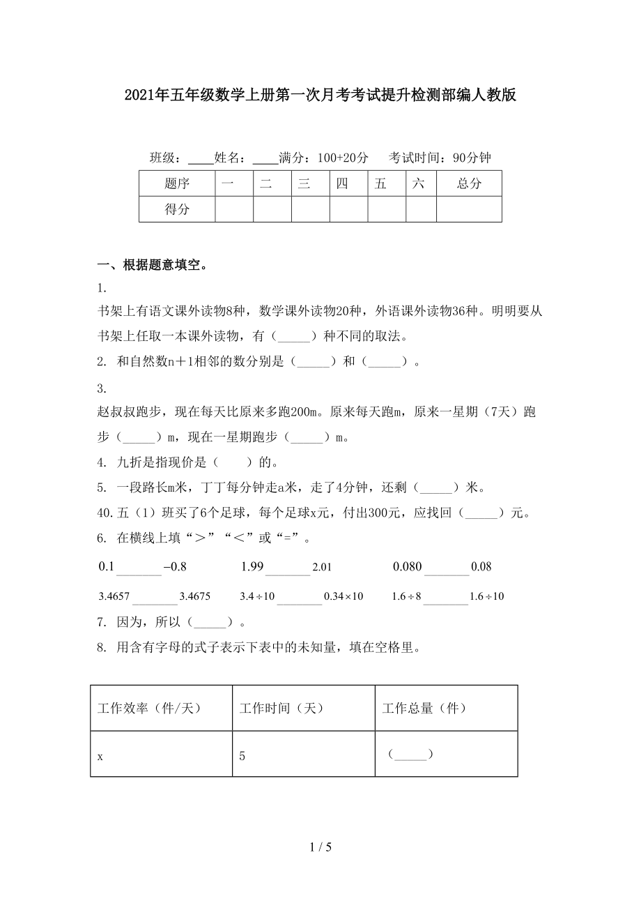 2021年五年级数学上册第一次月考考试提升检测部编人教版.doc_第1页