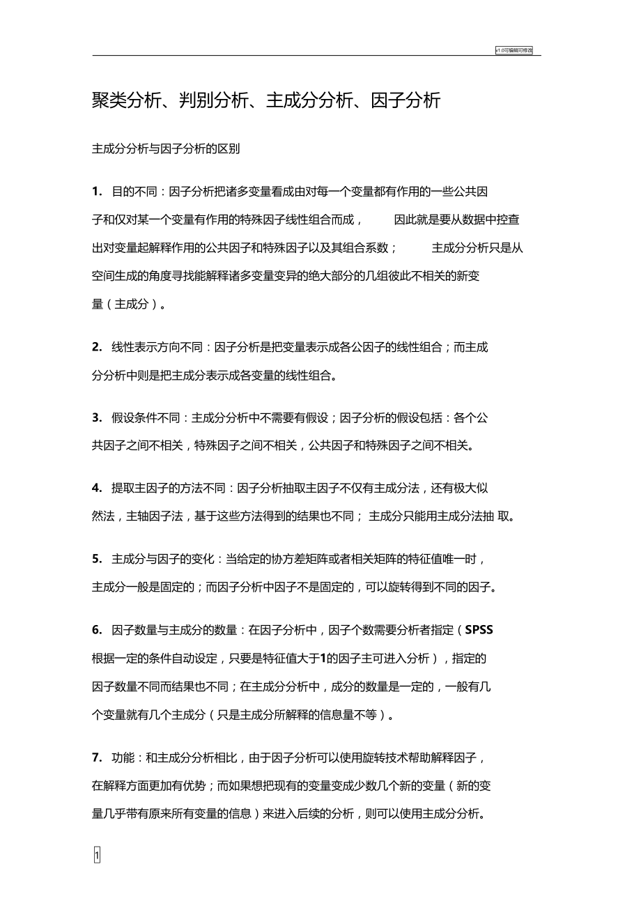 聚类分析、判别分析、主成分分析、因子分析.doc_第1页