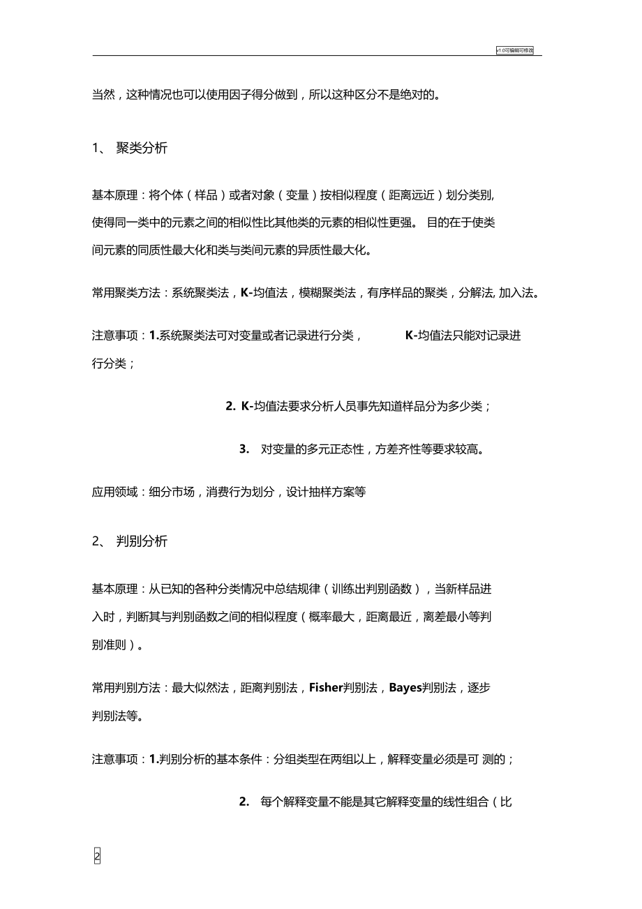 聚类分析、判别分析、主成分分析、因子分析.doc_第2页