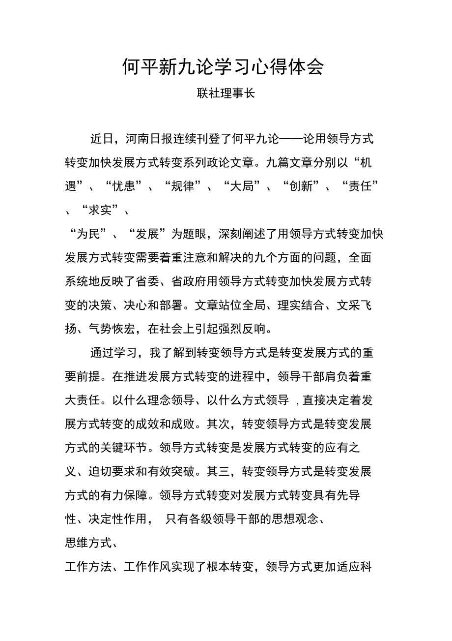 何平新九论学习心得体会--银行领导班子.doc_第1页