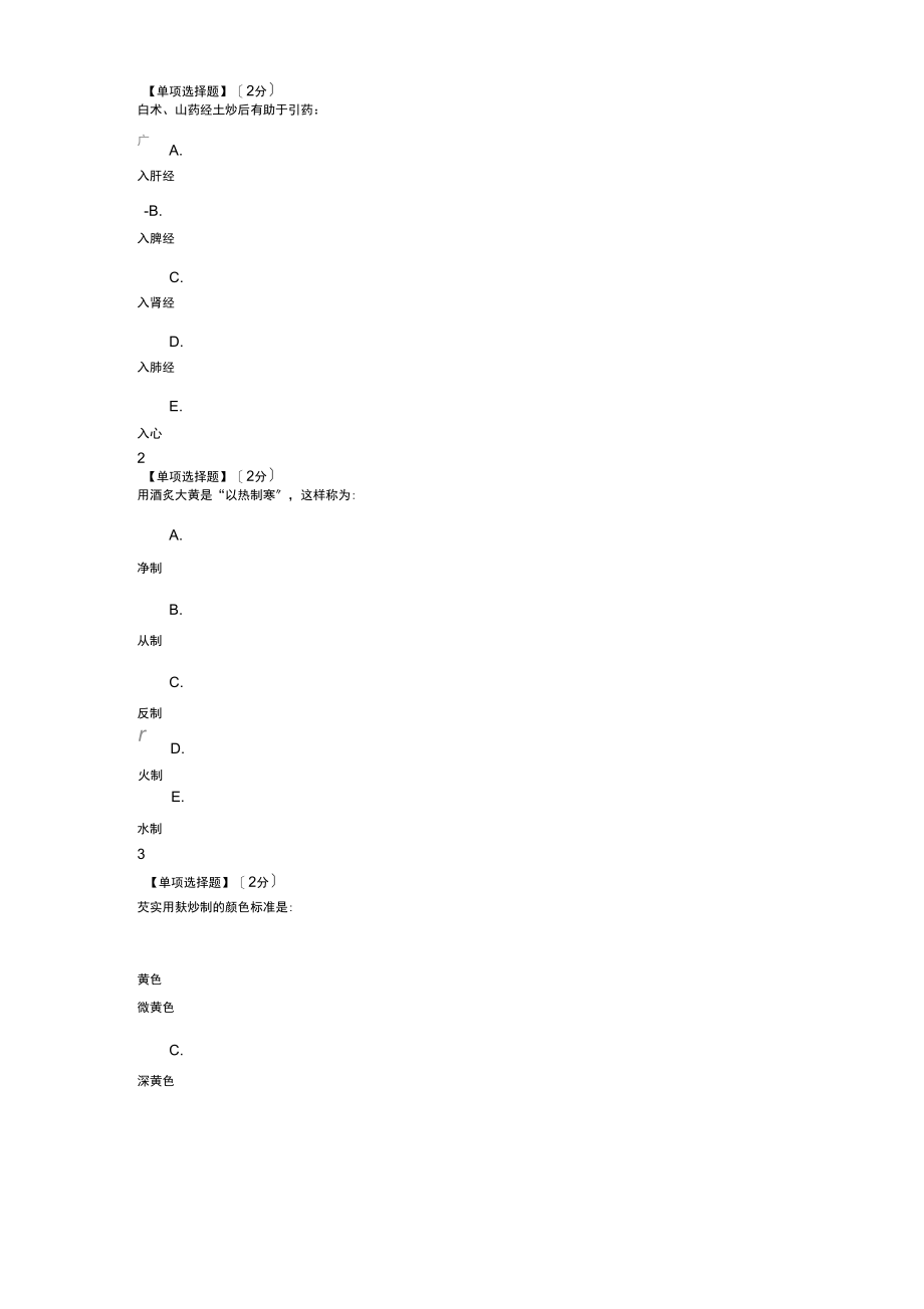 选修中药炮制学考试及复习资料.docx_第1页