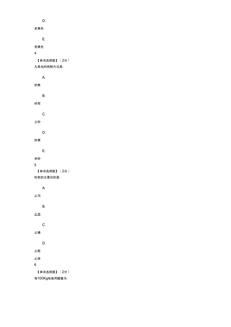 选修中药炮制学考试及复习资料.docx_第2页