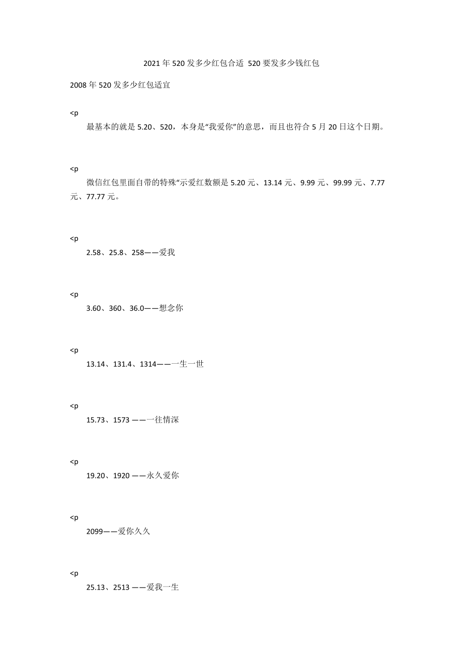 2021年520发多少红包合适 520要发多少钱红包.docx_第1页