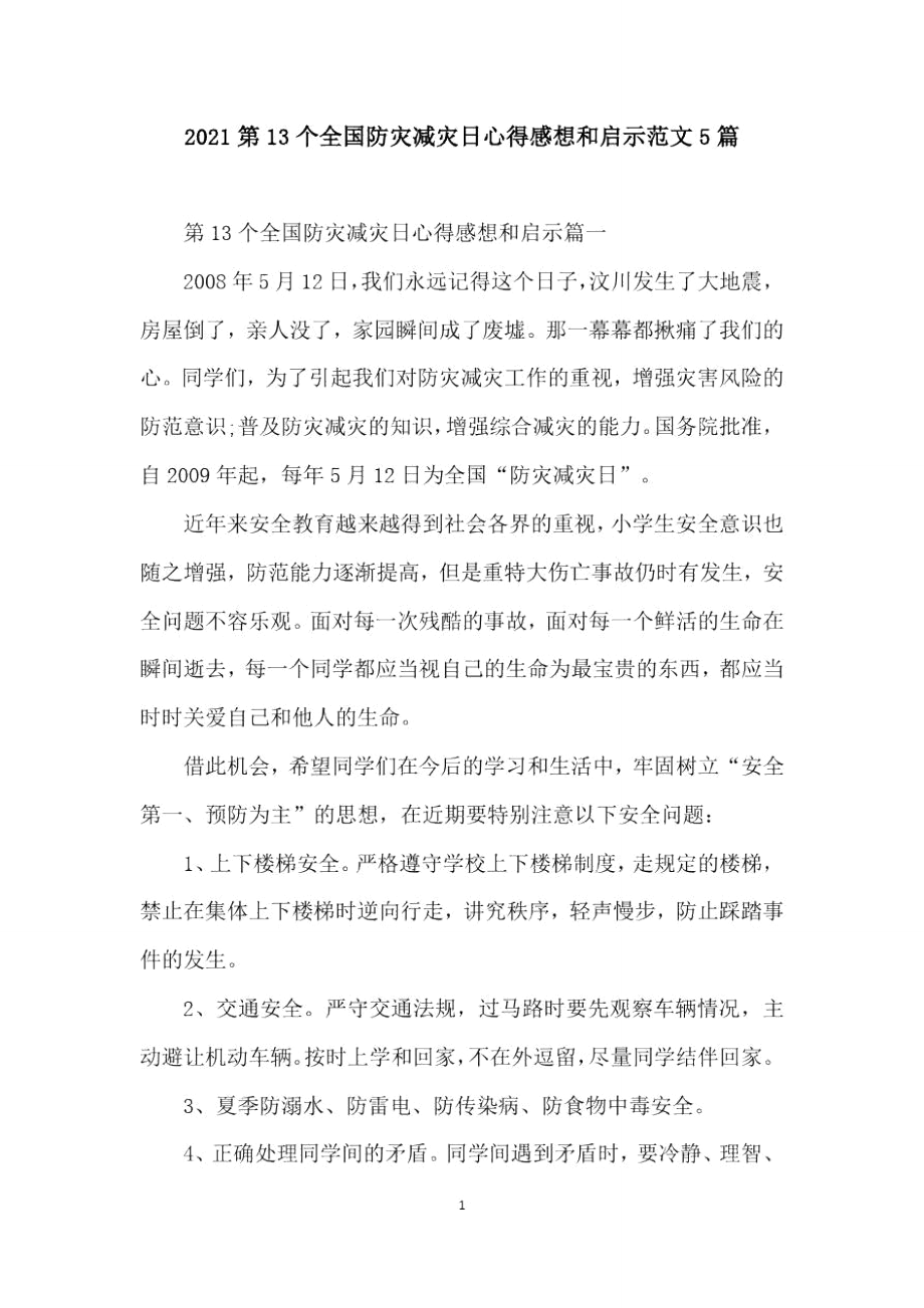 2021第13个全国防灾减灾日心得感想和启示范文5篇.doc_第1页