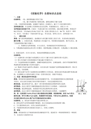 《实验化学》全册知识点总结.doc