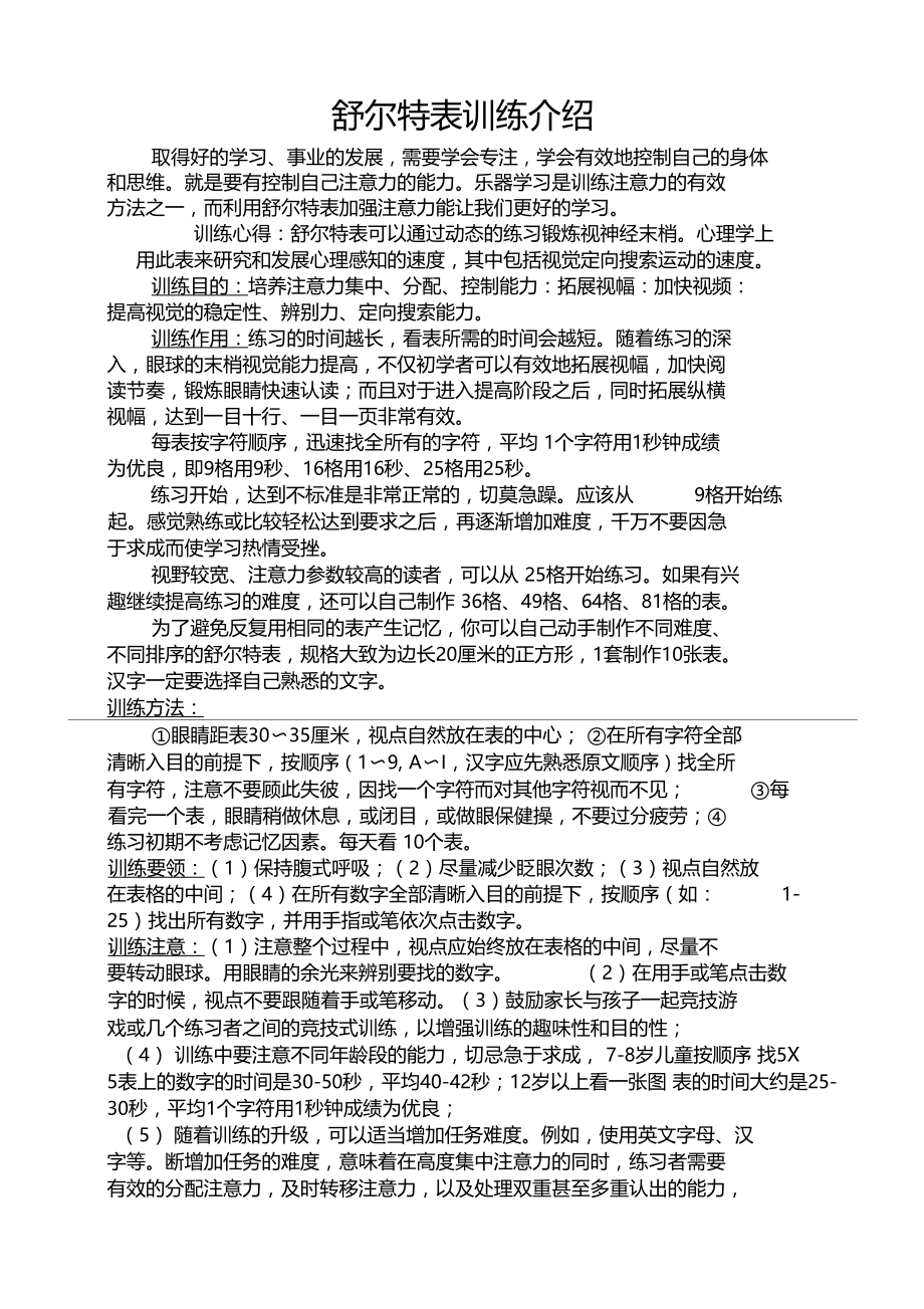 舒特尔表训练(附4个表格)课案.doc_第1页