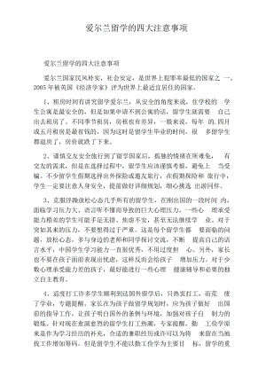 爱尔兰留学的四大注意事项.docx