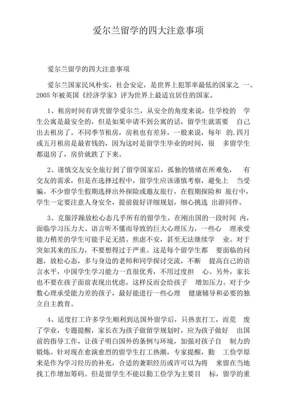 爱尔兰留学的四大注意事项.docx_第1页