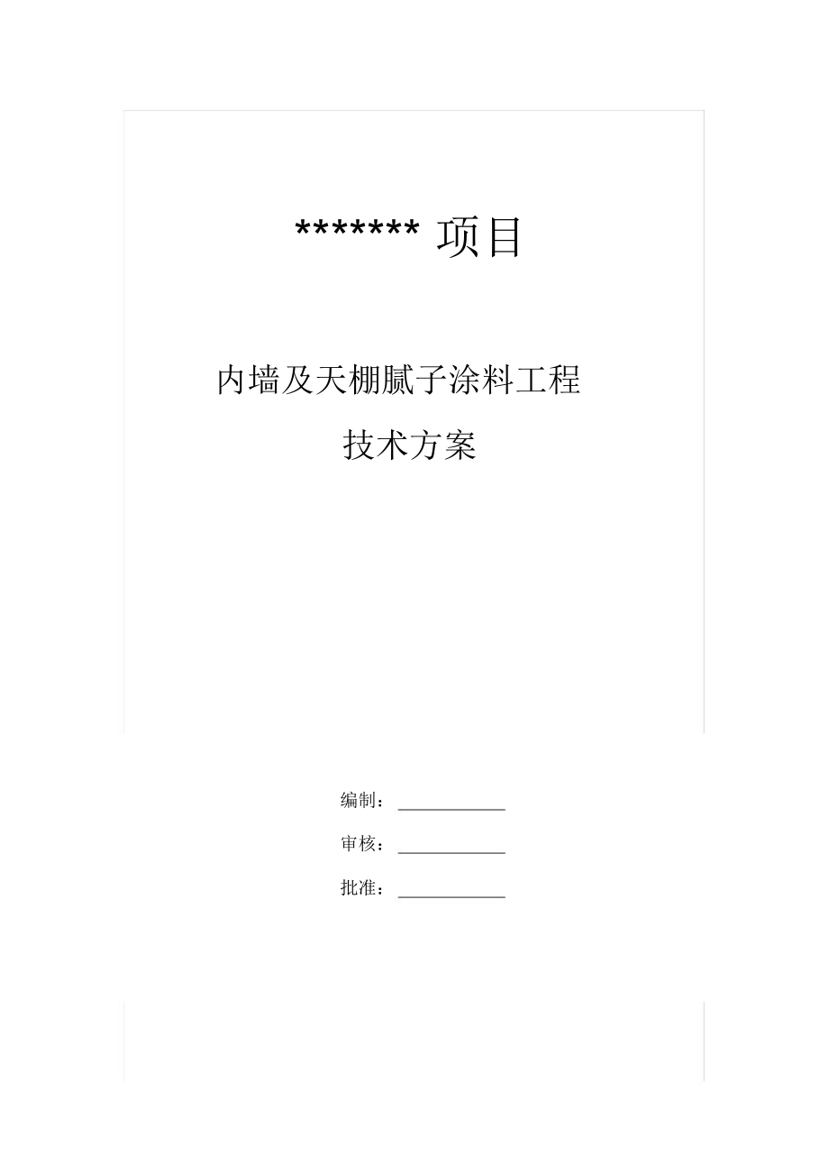 内墙腻子涂料工程施工组织设计方案.doc_第1页