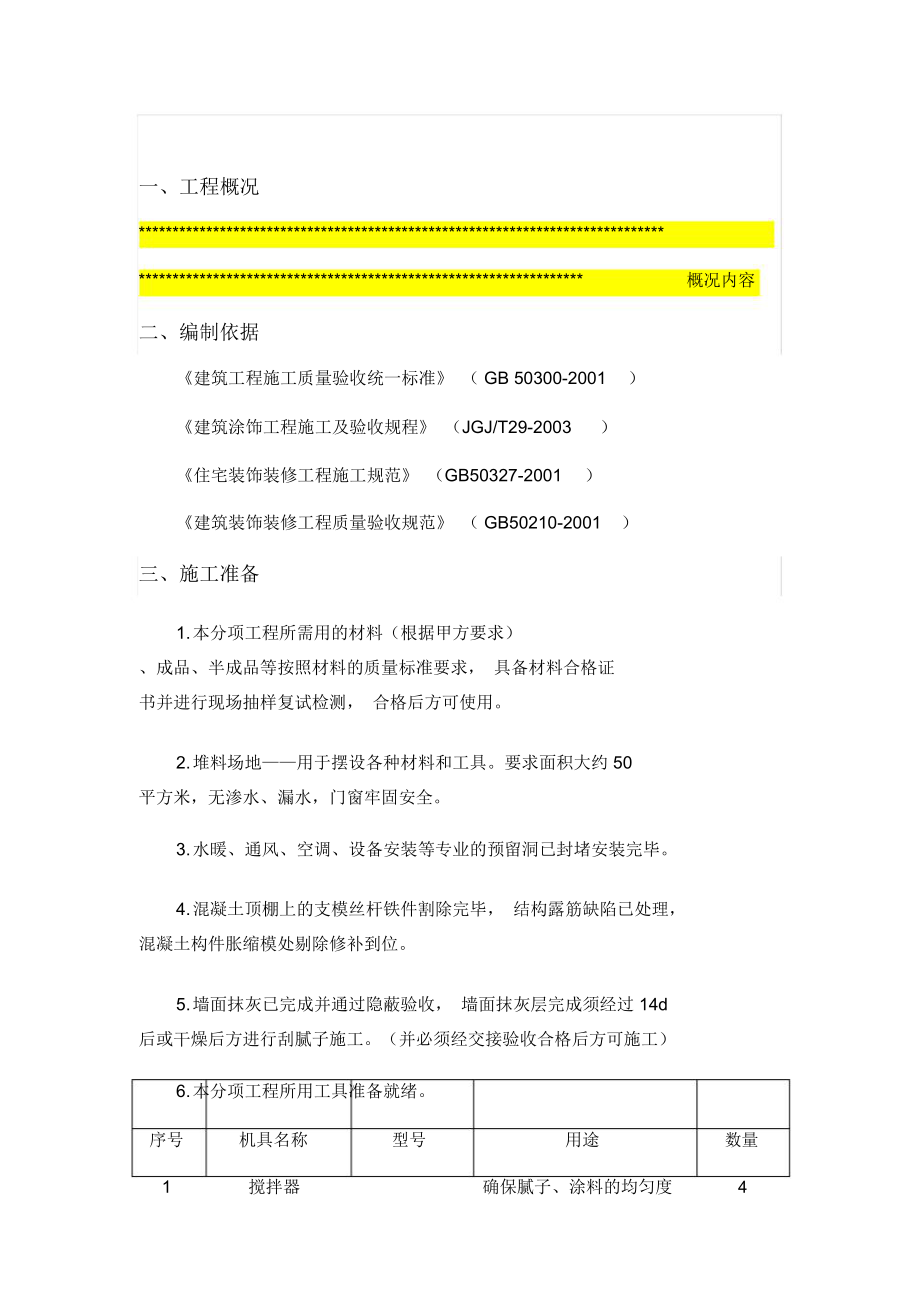 内墙腻子涂料工程施工组织设计方案.doc_第3页