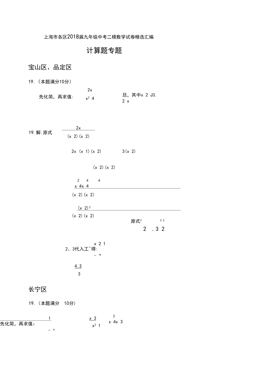 上海市各区2018届中考二模数学分类汇编：计算题专题(含答案).docx_第1页