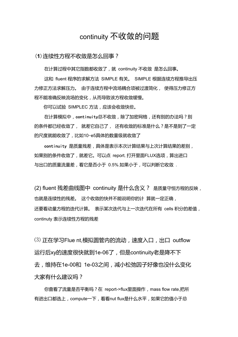 fluent过来人经验谈之continuity不收敛的问题.doc_第1页