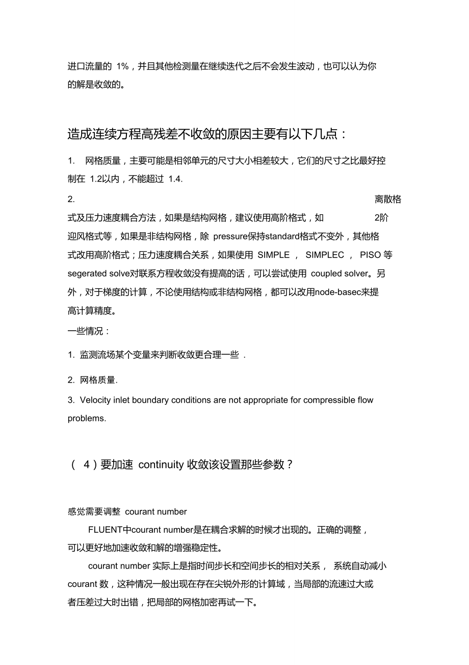 fluent过来人经验谈之continuity不收敛的问题.doc_第2页