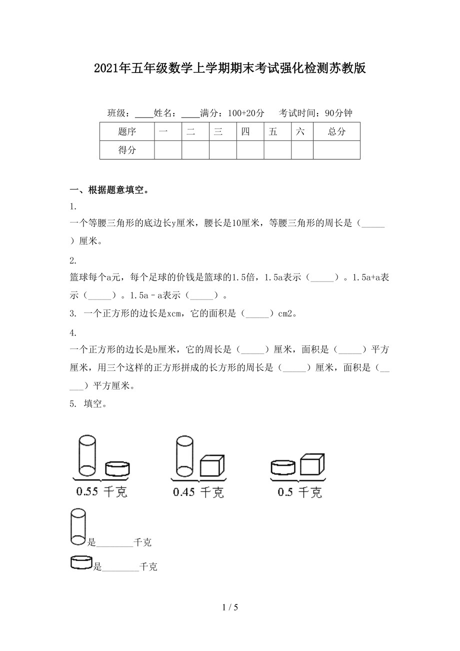 2021年五年级数学上学期期末考试强化检测苏教版.doc_第1页