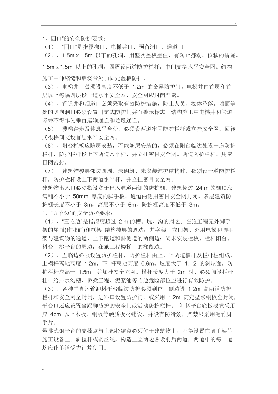 四口五临边防护要求.docx_第1页