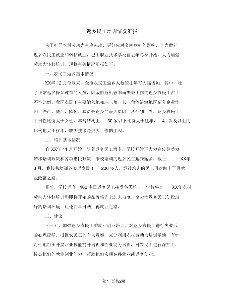 返乡民工培训情况汇报.doc_第1页