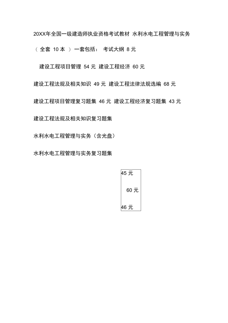 全国一级建造师执业资格考试教材水利水电工程管理与实务.doc_第1页