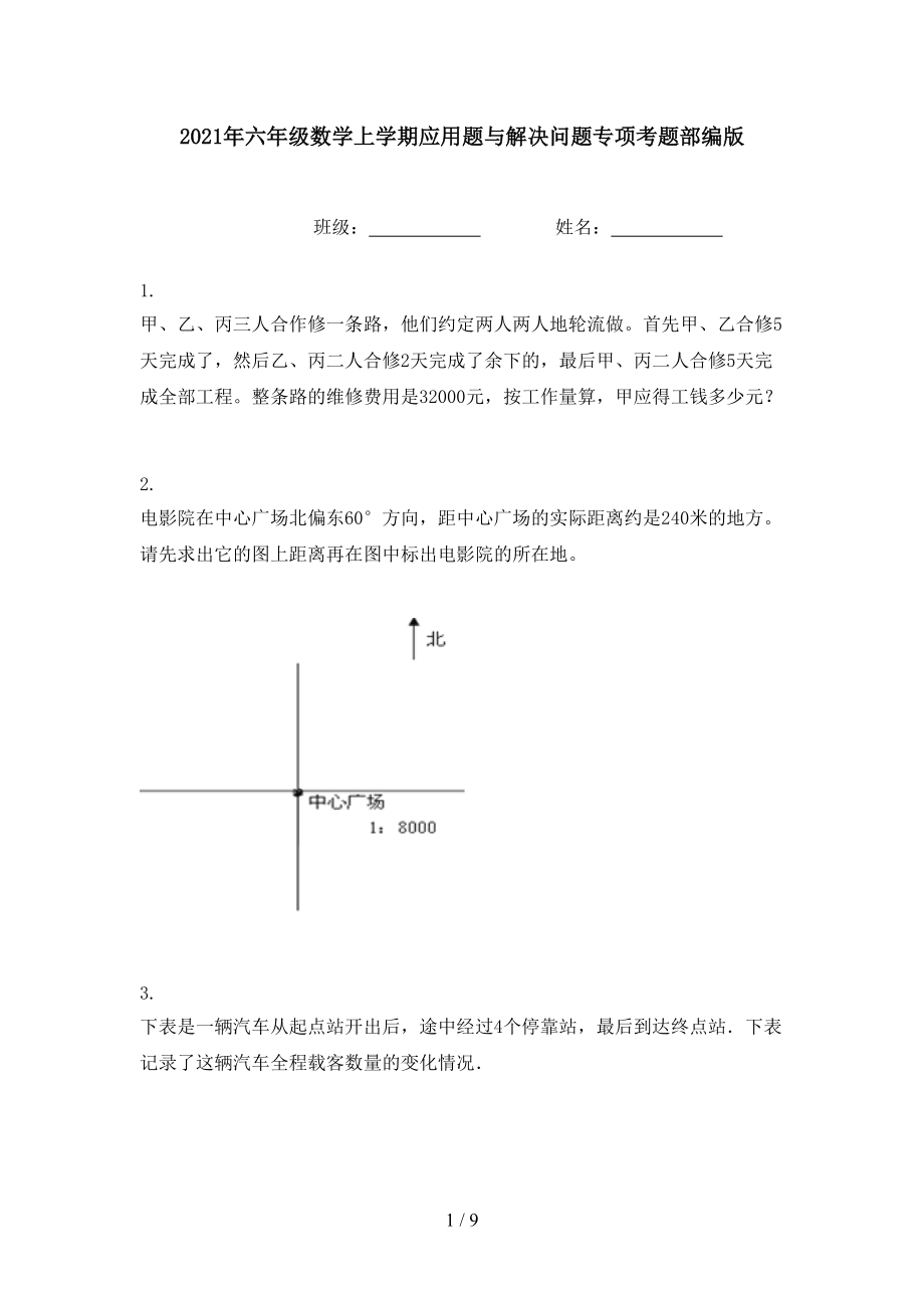 2021年六年级数学上学期应用题与解决问题专项考题部编版.doc_第1页