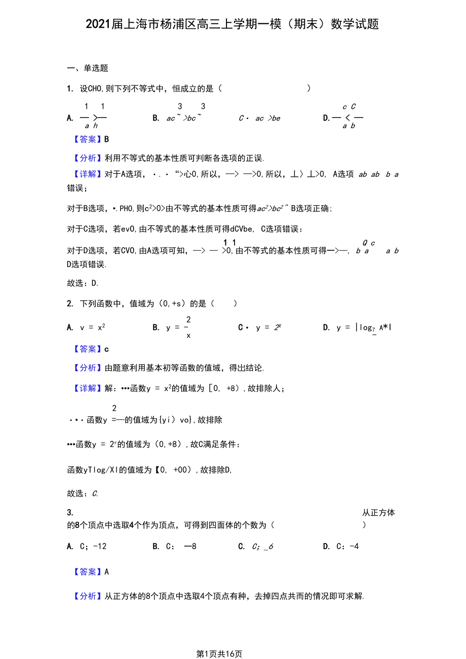 2021届上海市杨浦区高三上学期一模(期末)数学试题(解析版).docx_第1页