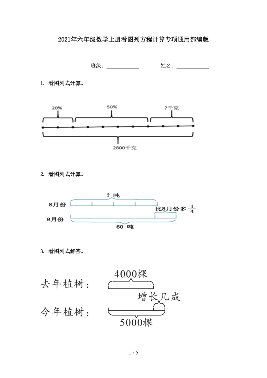 2021年六年级数学上册看图列方程计算专项通用部编版.doc_第1页