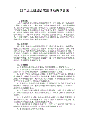 四年级上册综合实践活动教学计划.docx