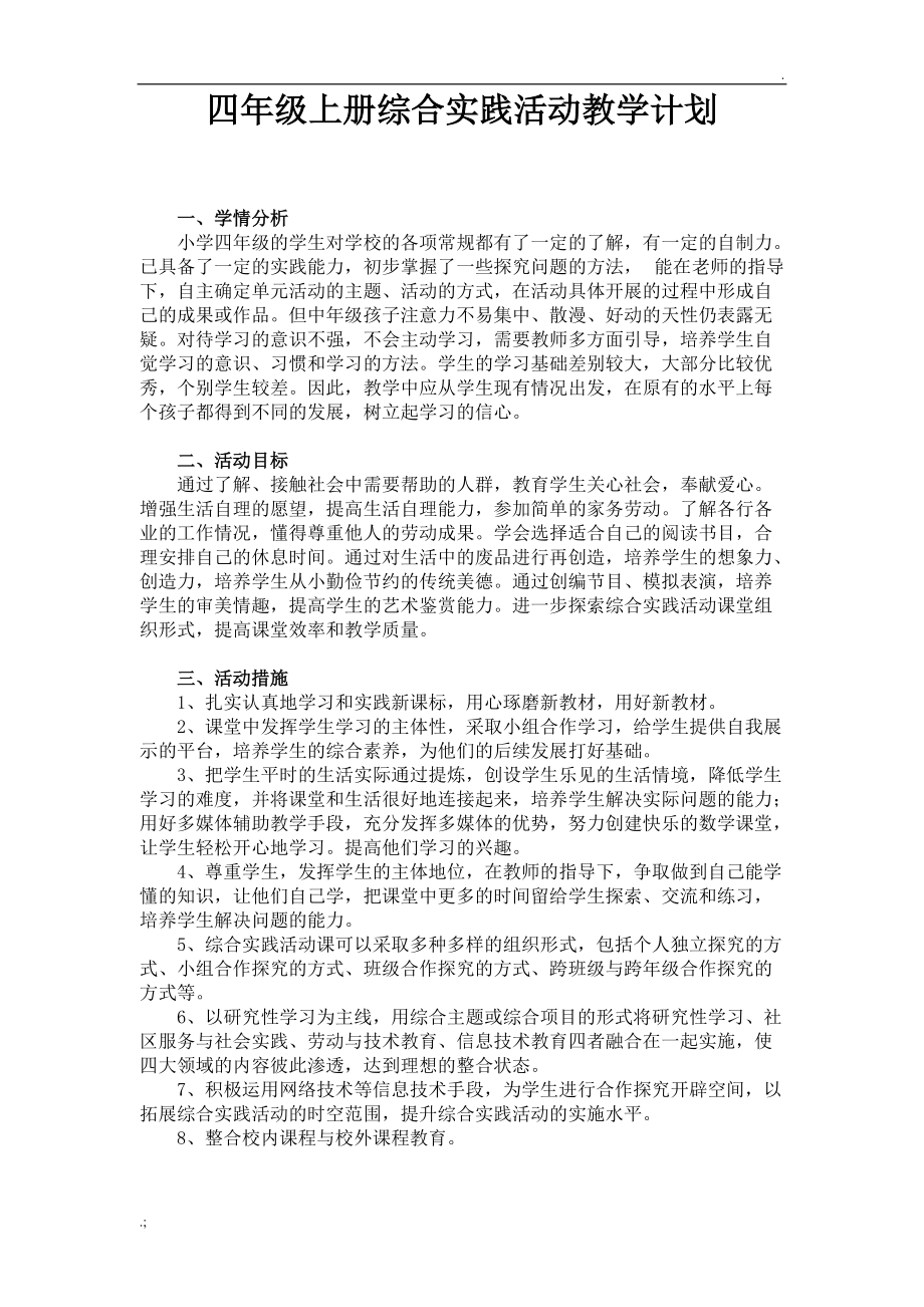 四年级上册综合实践活动教学计划.docx_第1页