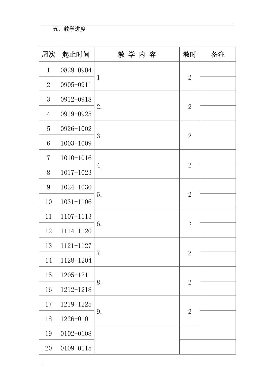 四年级上册综合实践活动教学计划.docx_第2页