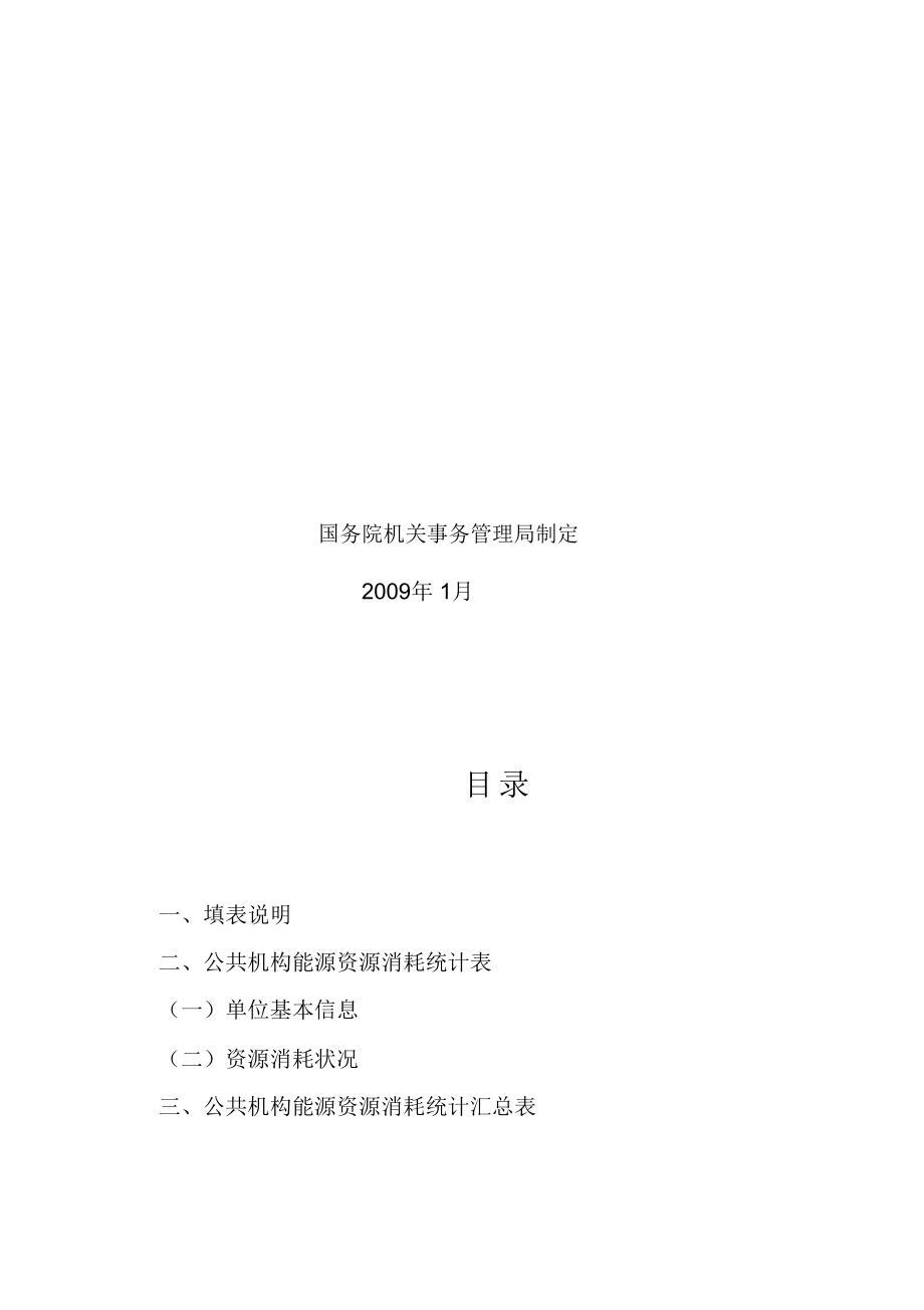 公共机构能源资源消耗统计表汇编.doc_第3页