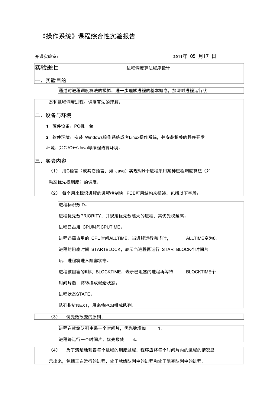 先来先服务调度算法模拟实验程序源代码C语言.doc_第1页