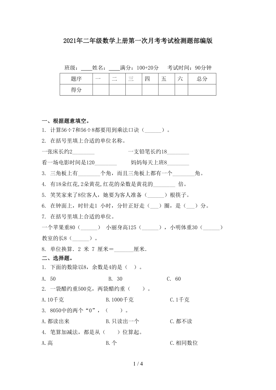 2021年二年级数学上册第一次月考考试检测题部编版.doc_第1页