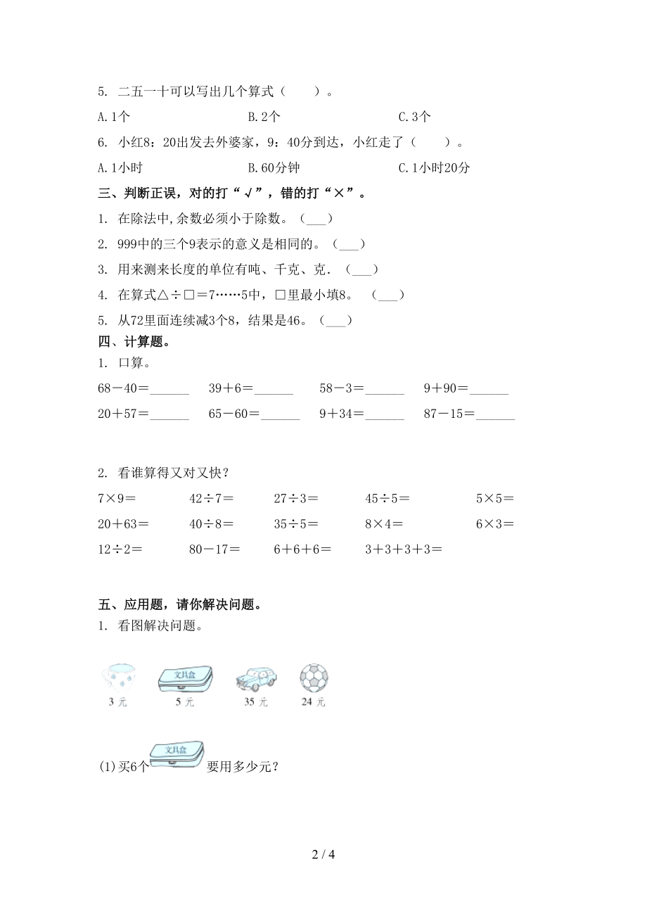 2021年二年级数学上册第一次月考考试检测题部编版.doc_第2页