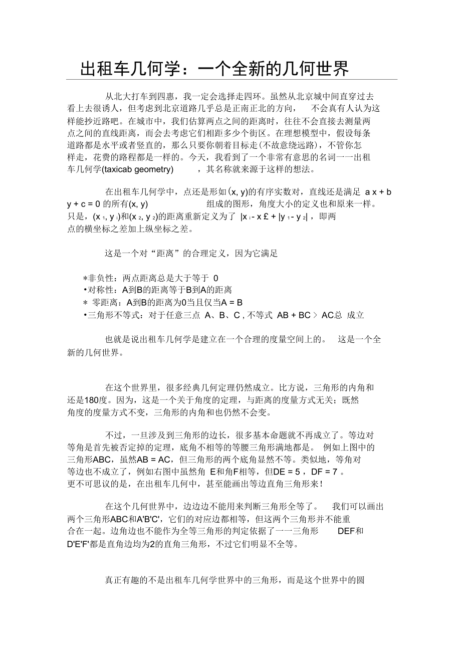 出租车几何学：一个全新的几何世界.doc_第1页