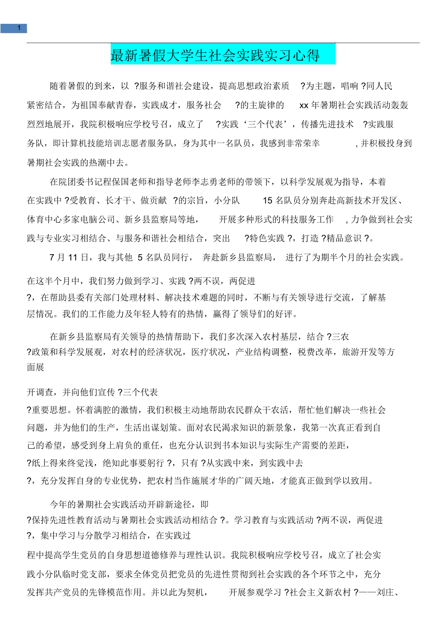 [教育文化]最新暑假大学生社会实践实习心得.doc_第1页