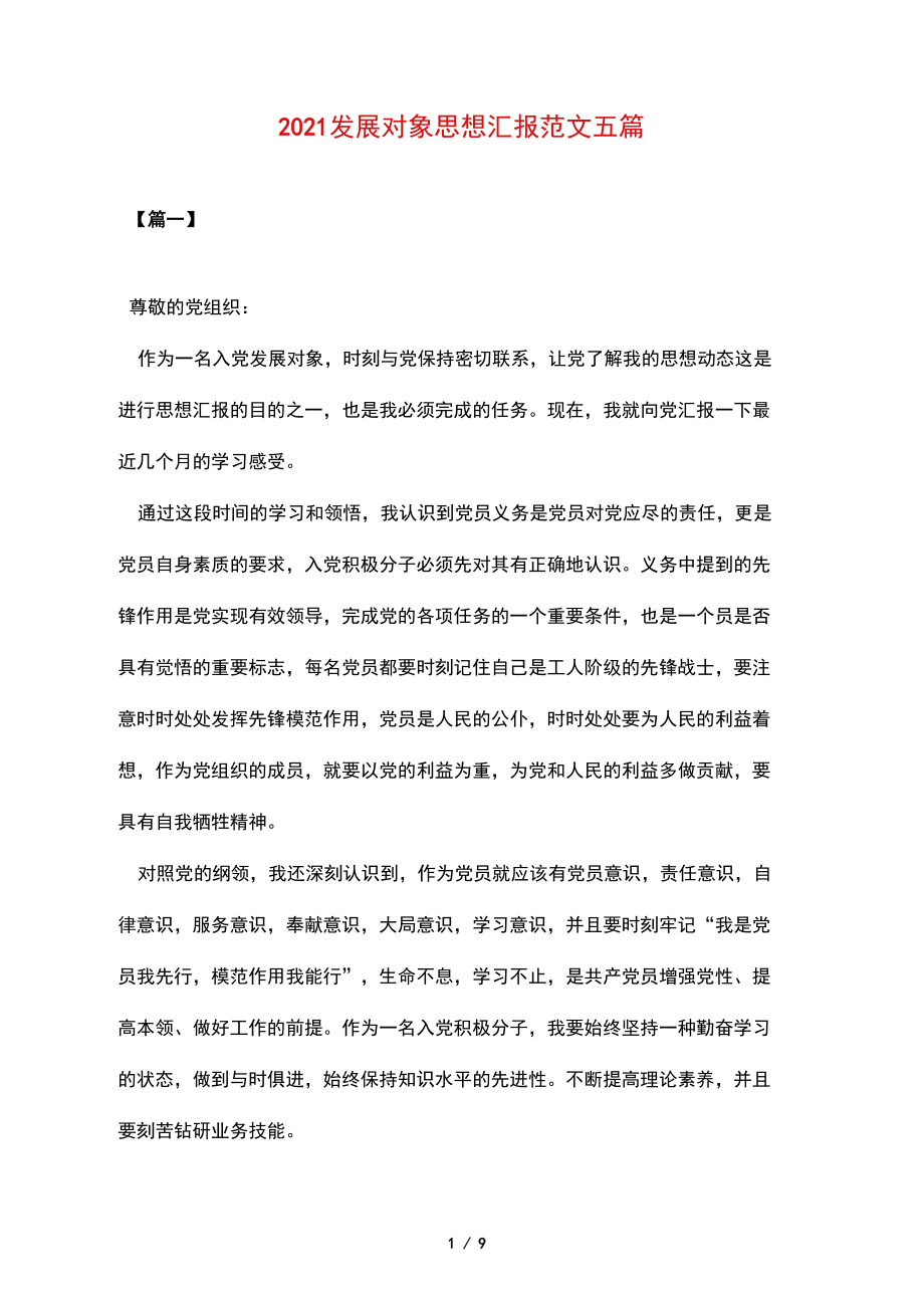 2021发展对象思想汇报范文五篇.docx_第1页