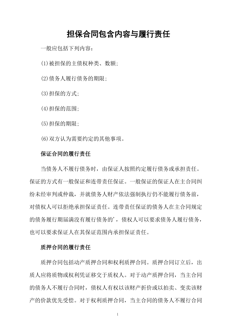 担保合同包含内容与履行责任.docx_第1页