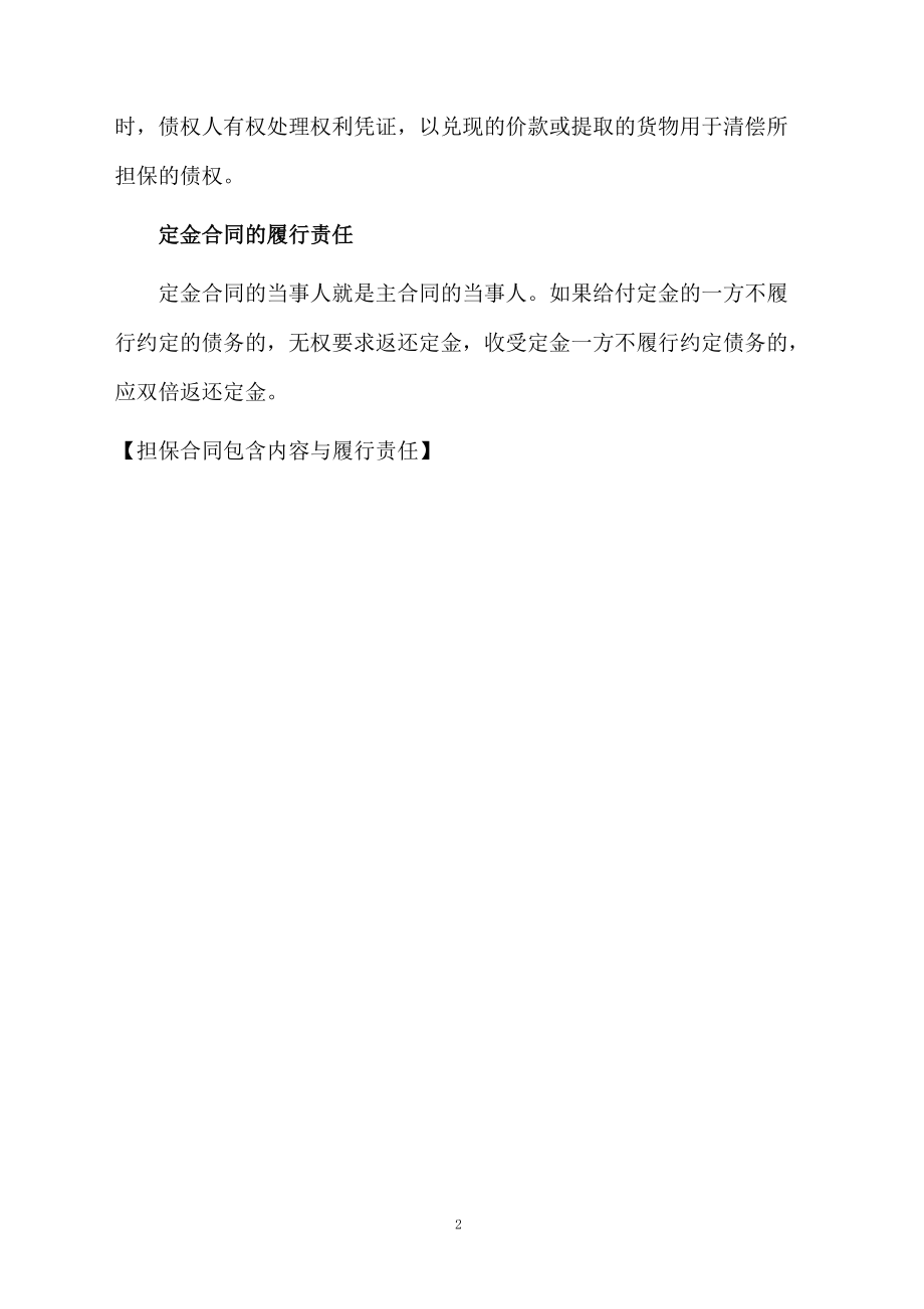 担保合同包含内容与履行责任.docx_第2页