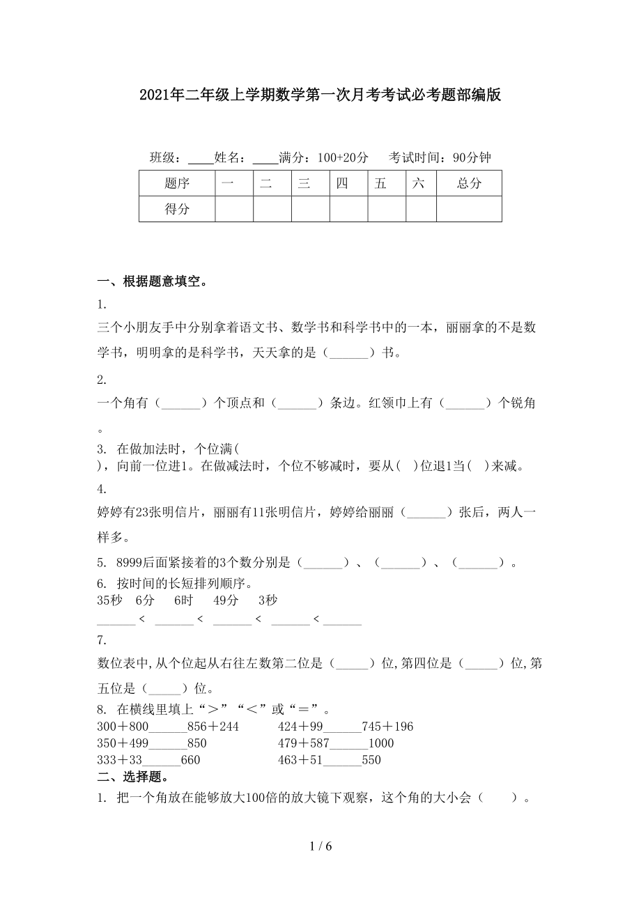 2021年二年级上学期数学第一次月考考试必考题部编版.doc_第1页